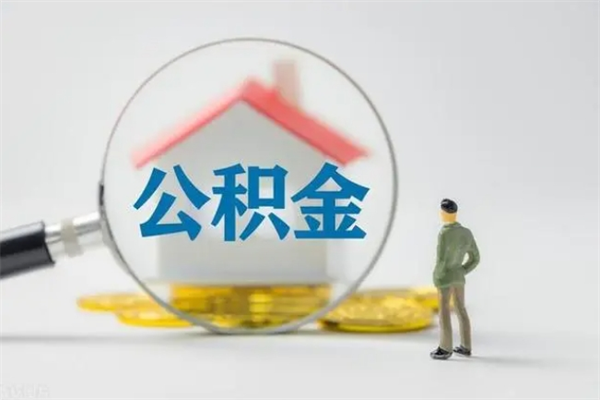 岑溪半年公积金可以取出来吗（公积金半年后可以取多少）